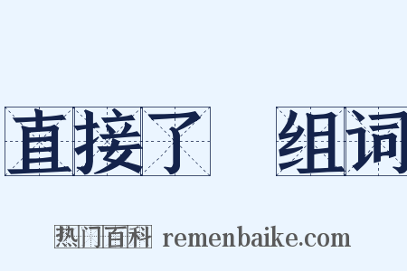 直接了當组词是什么意思的图片